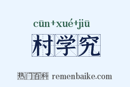 村学究是什么意思的图片